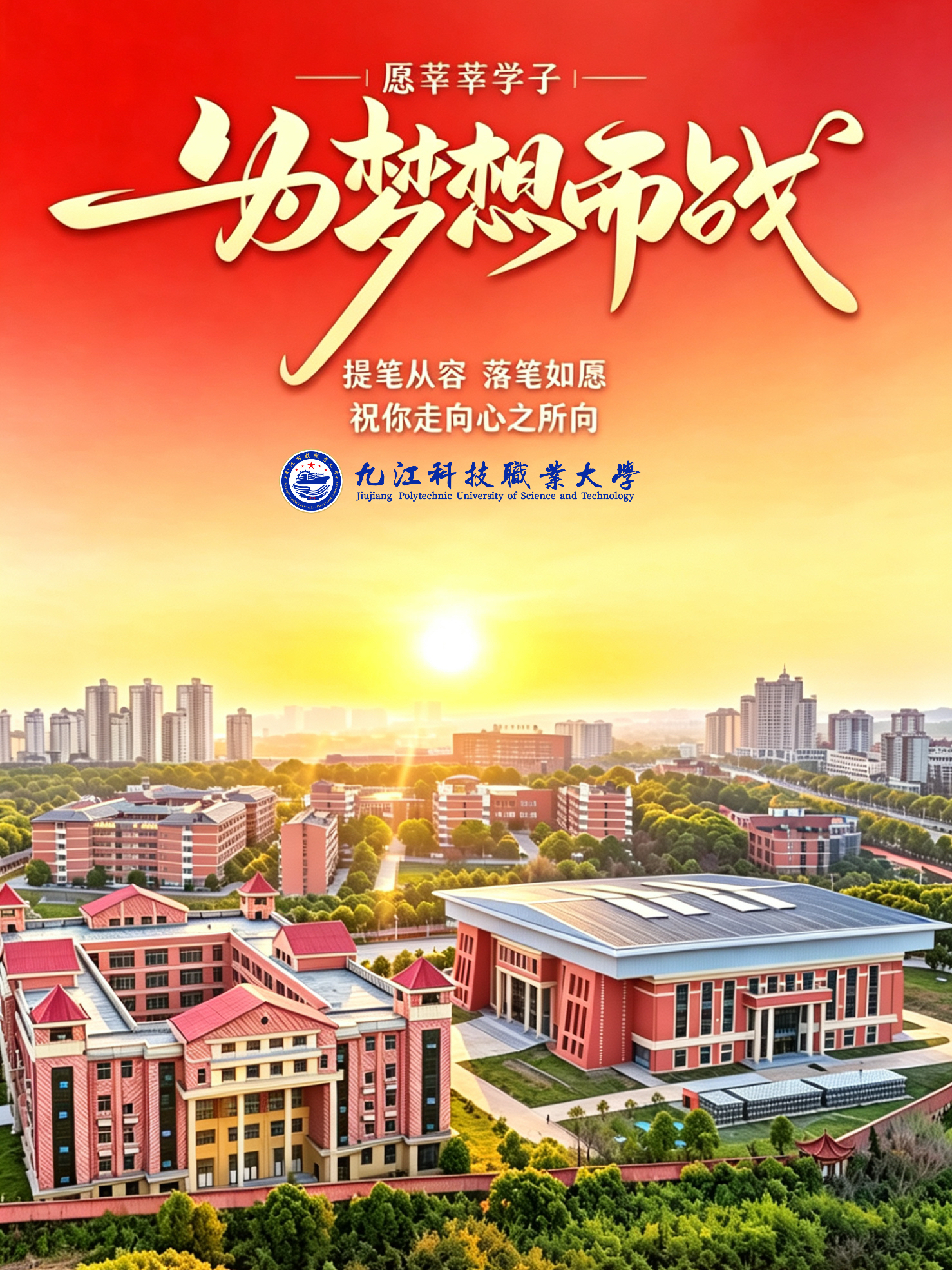 今日高考！以笔为剑，奔赴理想前程!