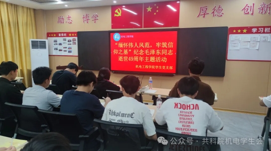 “缅怀伟人风范，牢筑信仰之基”——纪念毛泽东同志逝世49周年主题活动