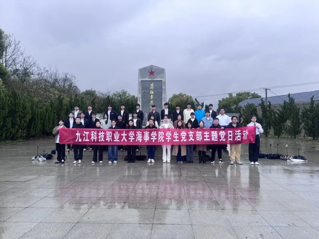 学院要闻 | 海事学院学生党支部赴共青城市烈士纪念园开展清明节祭扫主题党日活动