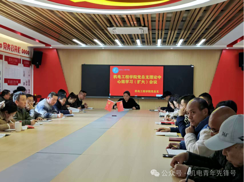 机电工程学院党总支理论中心组学习（扩大）会议召开深入开展树立和践行正确政绩观学习教育