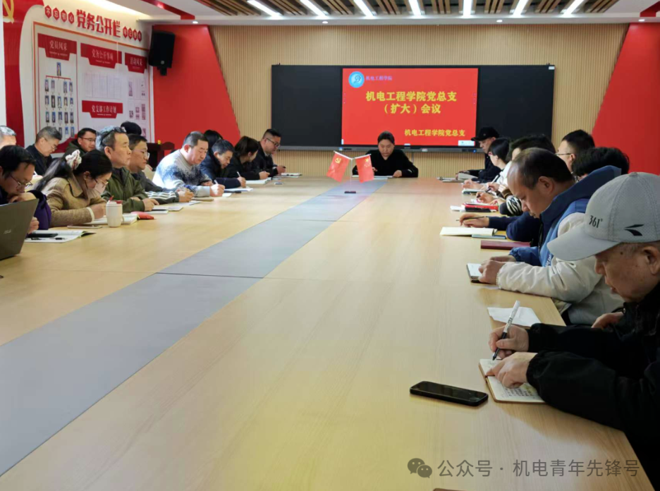 机电工程学院党总支（扩大）会议专题部署基层党组织组织生活会和民主评议党员工作