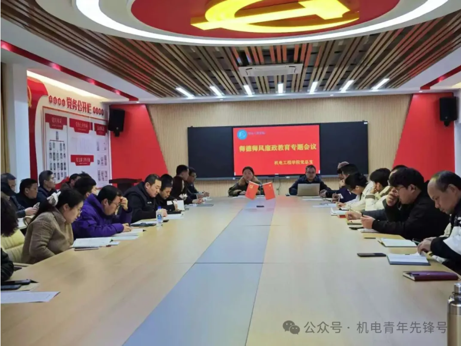 机电工程学院召开师德师风建设专题会议