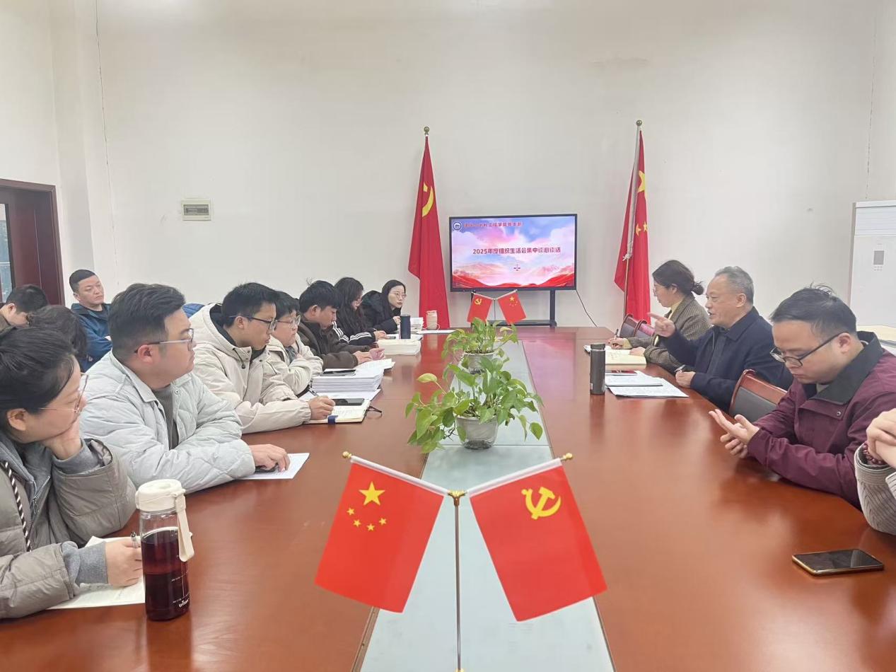 我院党支部组织召开2025年度组织生活会集体政治学习和谈心谈话