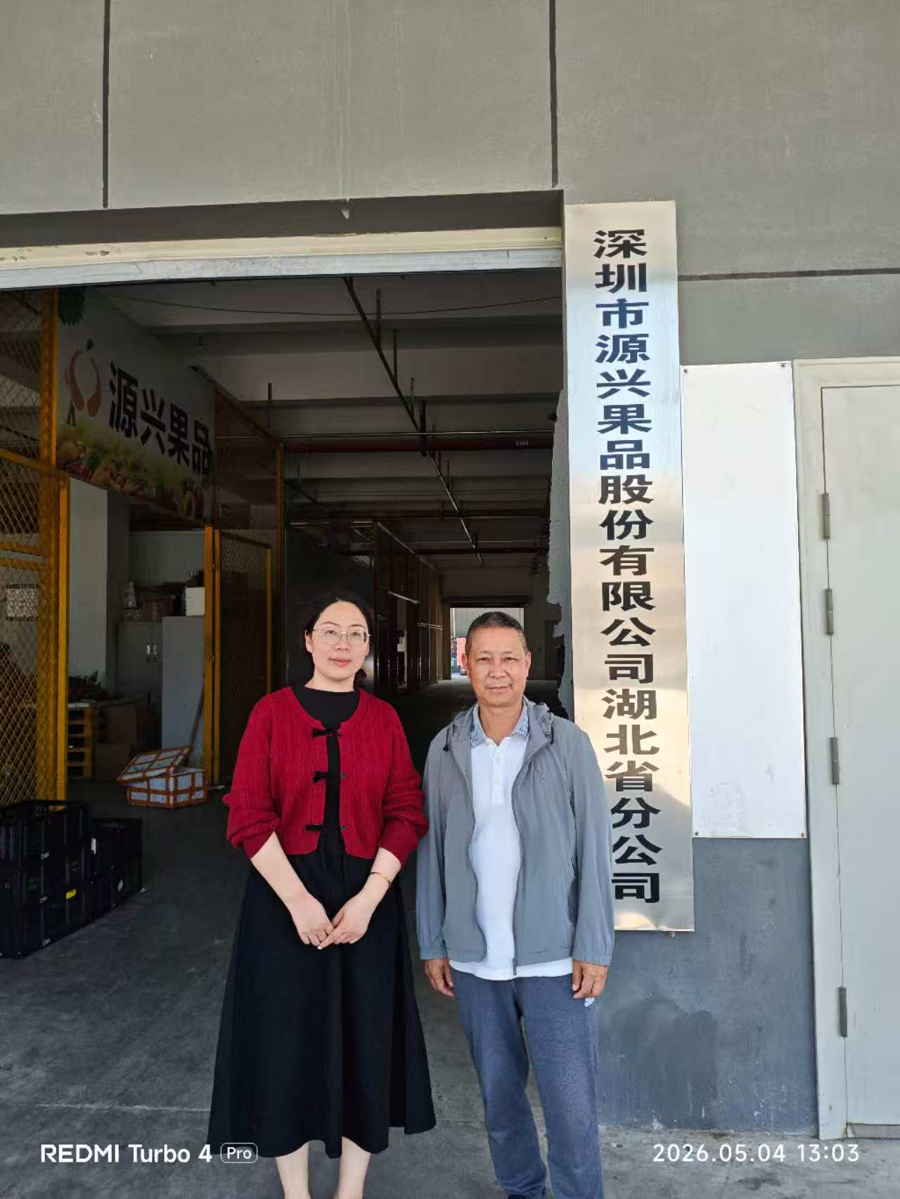 我院赴深圳源兴果品有限公司湖北分公司开展访企拓岗活动