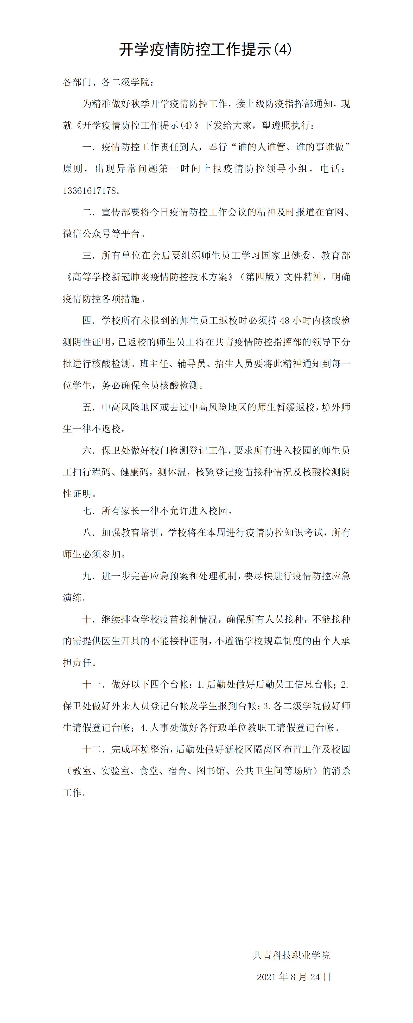 共青科技职业学院开学疫情防控工作提示4.DOC_01.jpg