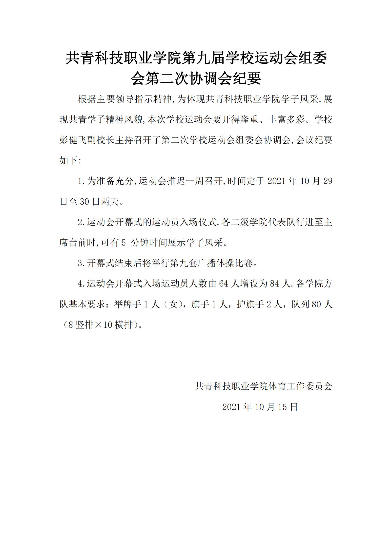 共青科技职业学院第九届学校运动会组委会第二次协调会纪要_00.jpg